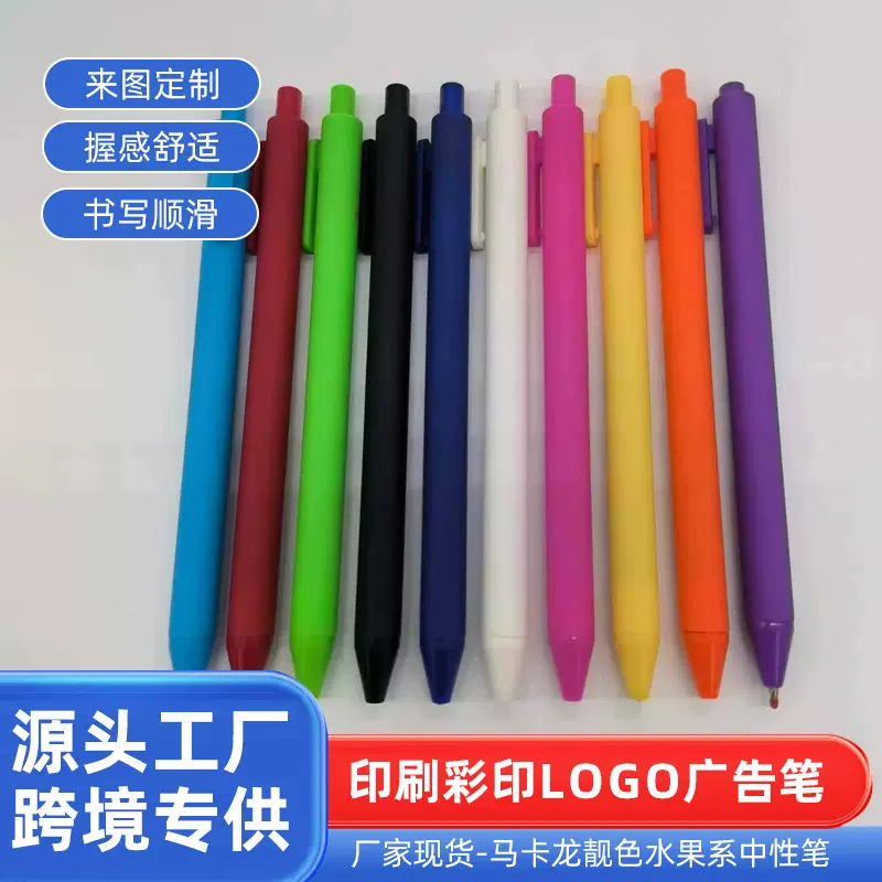 厂家现货马卡龙靓色水果系中性笔印刷logo简约纯色按压喷胶学生笔