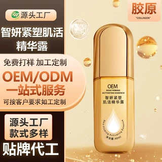 OEM代加工智妍紧塑肌活精华露补水保湿紧致淡纹精华液ODM贴牌定制