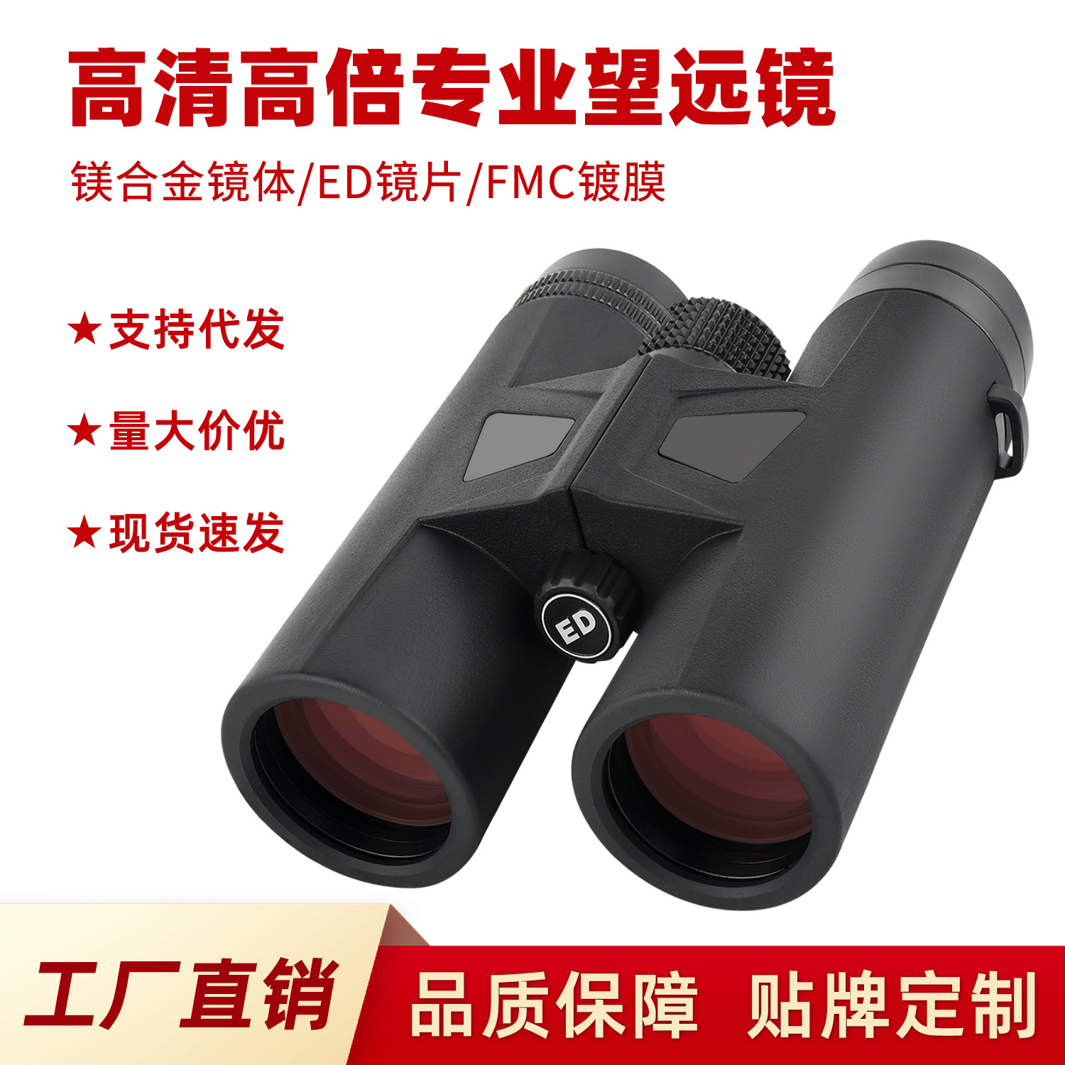 厂家直销高清高倍ED镜片多场景使用望远镜
