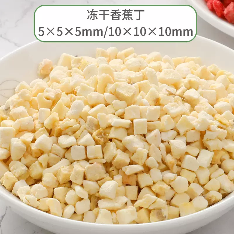 冻干果蔬丁烘焙面点果茶水果丁营养代餐宠物零食冻干原料现货批发