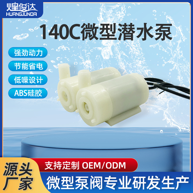 煌俊达140卧式潜水泵直流电机3V微型喷泉抽水泵鱼缸工艺品小水泵