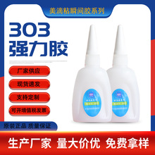 303胶水502强力胶水透明塑料五金陶瓷木材批发多功能低白化快干胶