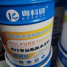 粤科硕911聚氨酯防水材料单组份柔性墙面房屋顶堵漏补漏涂料防雨