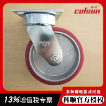 美国科顺脚轮COLSON7系列聚氨酯包铝芯抗冲击万向轮子