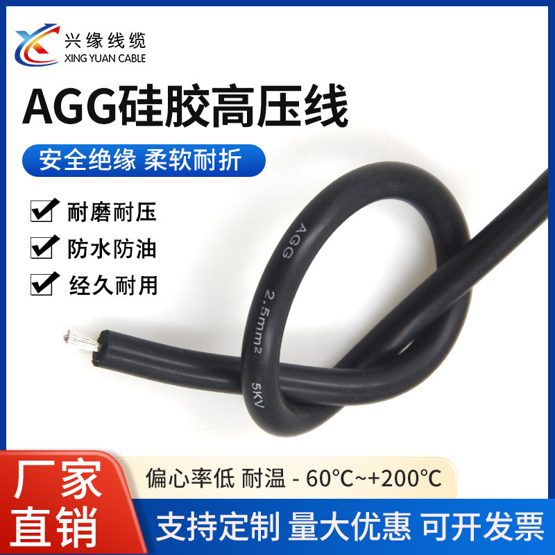 兴缘AGG直流电硅胶高压线点火线高负荷耐高压线打火线加厚电机线