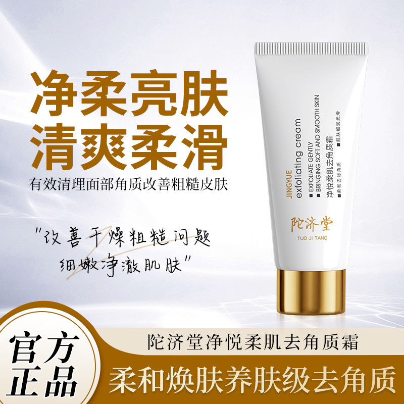 陀济堂净悦柔肌去角质霜死皮膏清洁保湿去角质啫喱全身可用定制|undefined