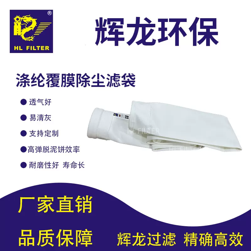 辉龙PE涤纶覆膜针刺毡滤袋常温除尘器布袋易清灰耐酸袋式脉冲