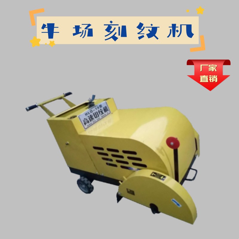 直销牛槽切纹机牛场用混凝土防滑刻纹机 手推路面电动柴油切割开