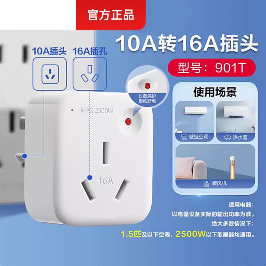 【10A转16A】GN901T转换插头过载保护大功率插座空调热水器电源转