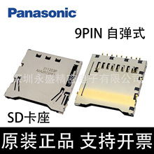 AXA2R73061 Panasonic/松下 SD卡座自弹式卡座 贴片9PIN 内存卡槽