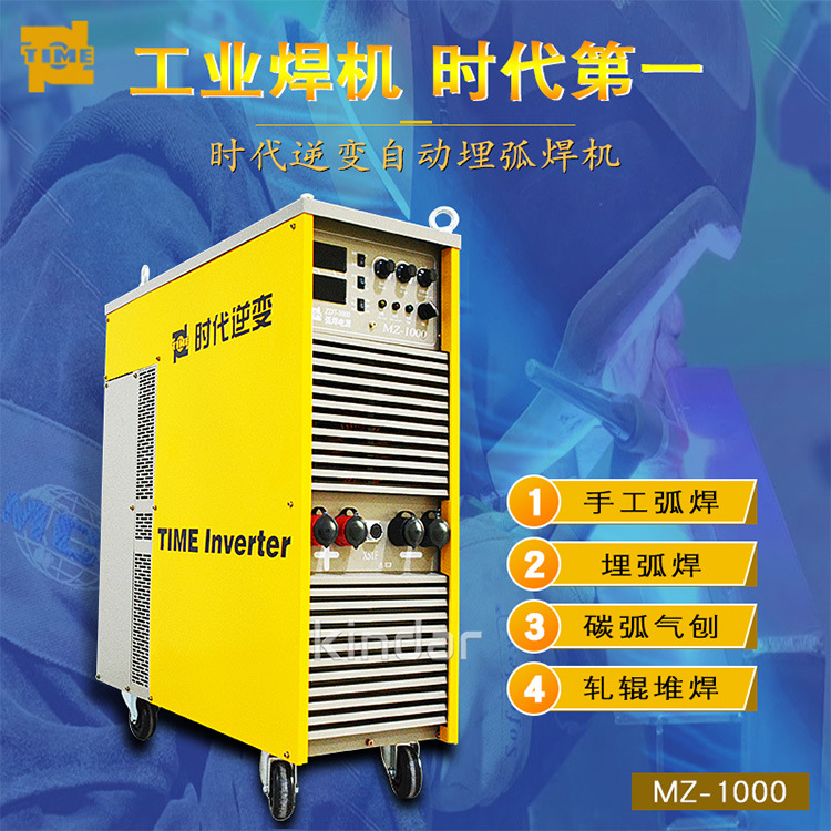 北京时代逆变埋弧焊机MZ-1000（A310-1000)时代焊机MZ-1250