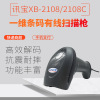 SYBLE迅宝XB-2108/2108C一维有线扫描枪条码扫码枪超市收银扫码器|ms