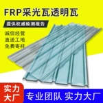 FRP透明采光瓦阳光板顶板温室大棚屋顶棚遮阳彩钢瓦楞耐力板
