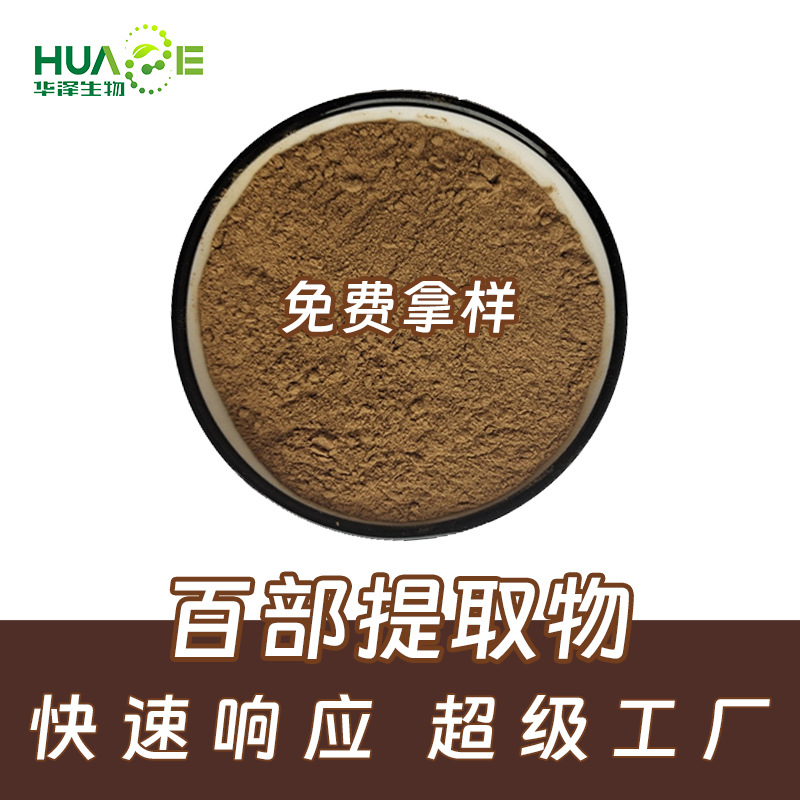 百部提取物水提浓缩10:1临界 CO₂萃取百部碱 95%总黄酮 30% 含量