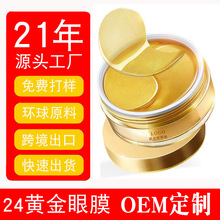 oem加工24K黄金眼膜缓解黑眼圈 定制提拉紧致淡化眼袋冻干眼贴