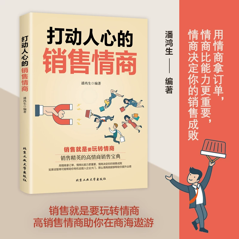 Трогательное продажное EQ горячий стиль, копирайтинг продаж, продажи — это игра, книгу продаж EQ