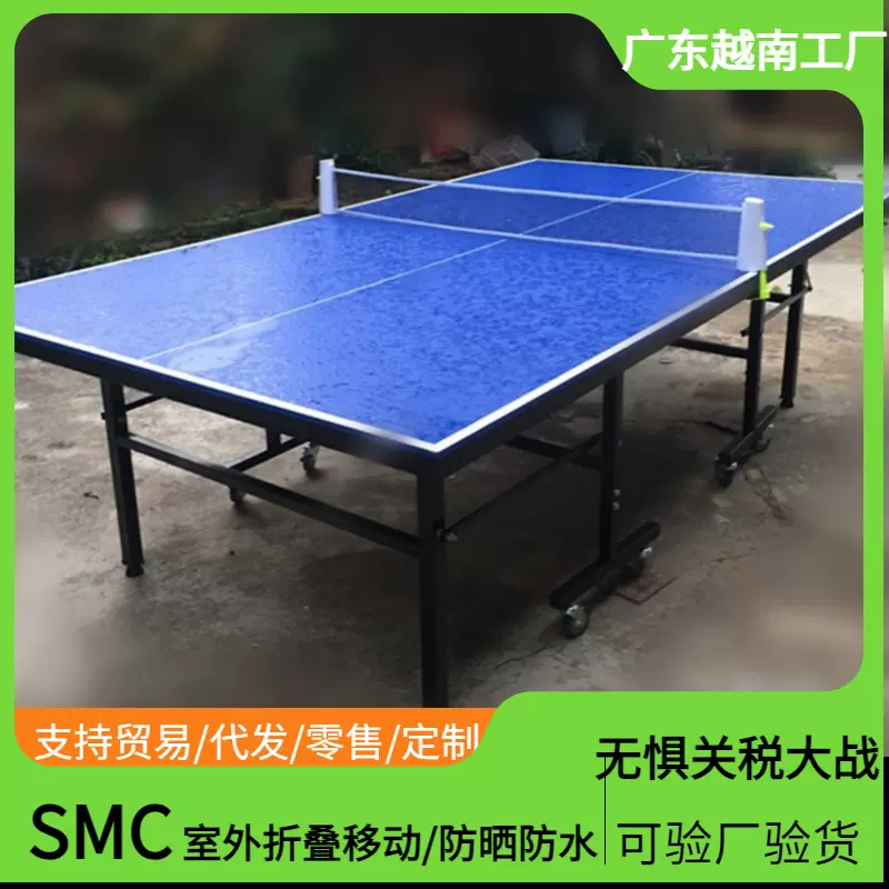 广东越南室外乒乓球桌SMC标准家用折叠兵乓桌子兵兵球台训练户外