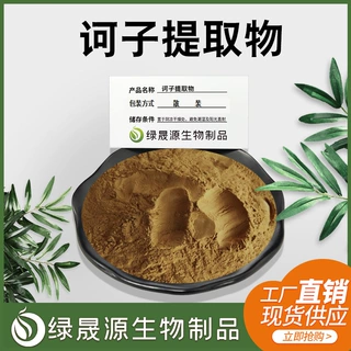 易水溶 诃子提取物 10:1/30:1/50:1规格低温提取原料 现货批发