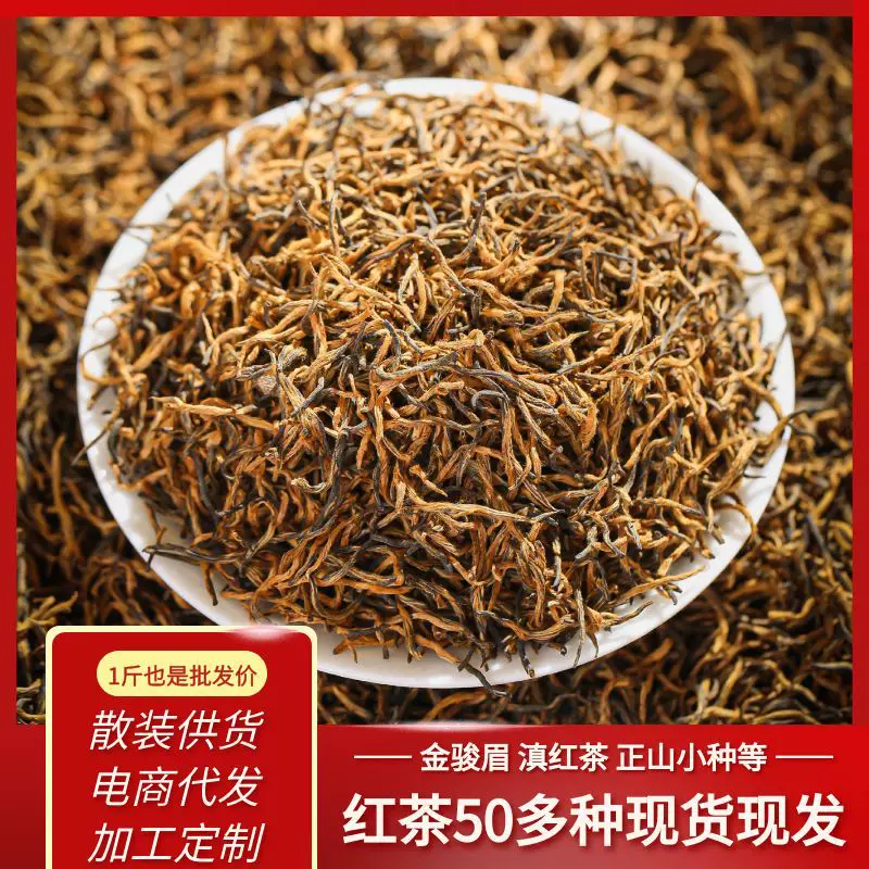 2025新茶厂家直销正山小种散装福建武夷云南滇红茶叶金骏眉红茶叶