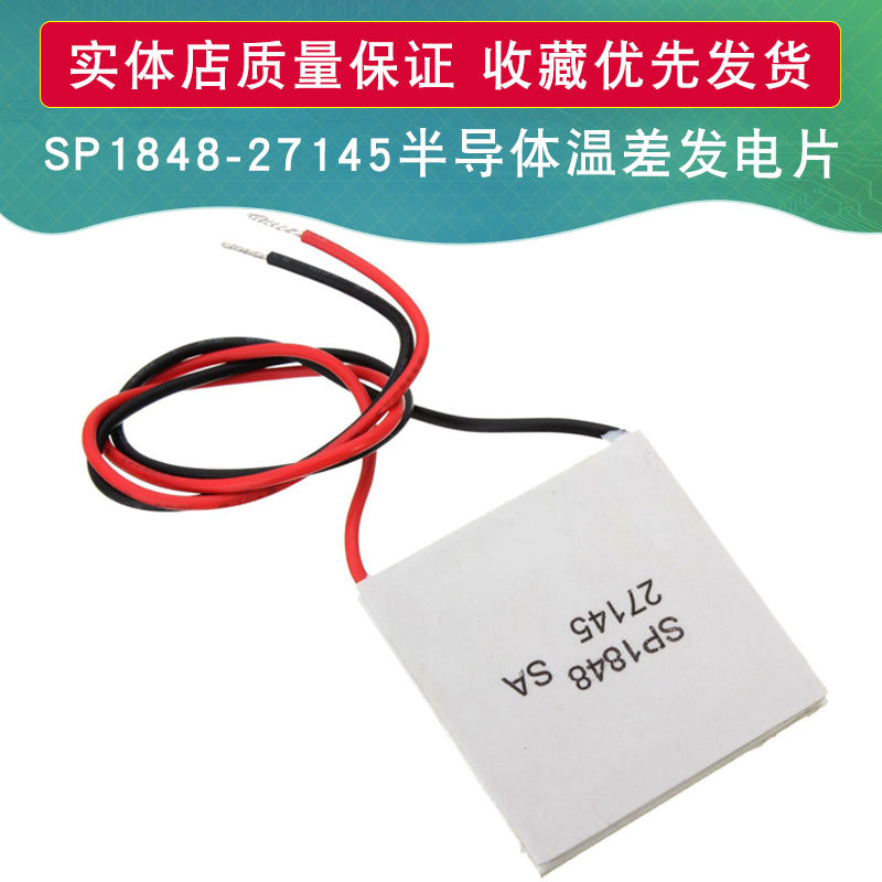 半导体温差发电片 SP1848-27145 120度耐温温度发电片 出口外贸版