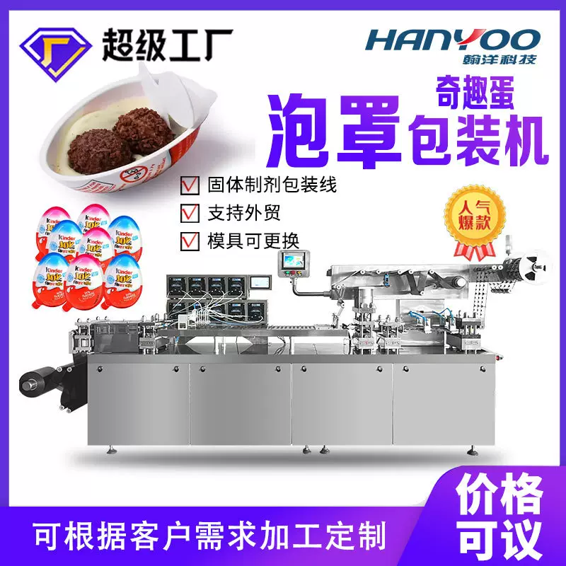 奇趣蛋玩具泡罩包装机 巧克力灌装泡罩机 趣趣蛋对标封口包装机