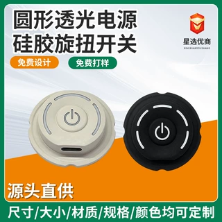 圆形透光电源硅胶旋钮温控开关多档位调节按键加热震动器材