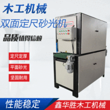 木工400宽双面定尺砂光机双砂抛光机打磨机平面板白茬底漆砂光机