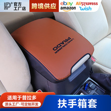 适用10-20款普拉多扶手箱皮套 普拉多内饰改装 霸道中央扶手箱盖