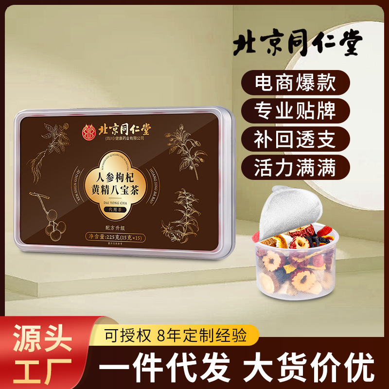 北京同仁堂人参枸杞黄精八宝茶男肾茶强肾滋补固本茶现货批发代发|undefined