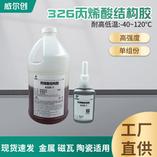 A326-1丙烯酸结构胶电机磁钢磁瓦磁铁金属玻璃快固粘接胶水厌氧胶