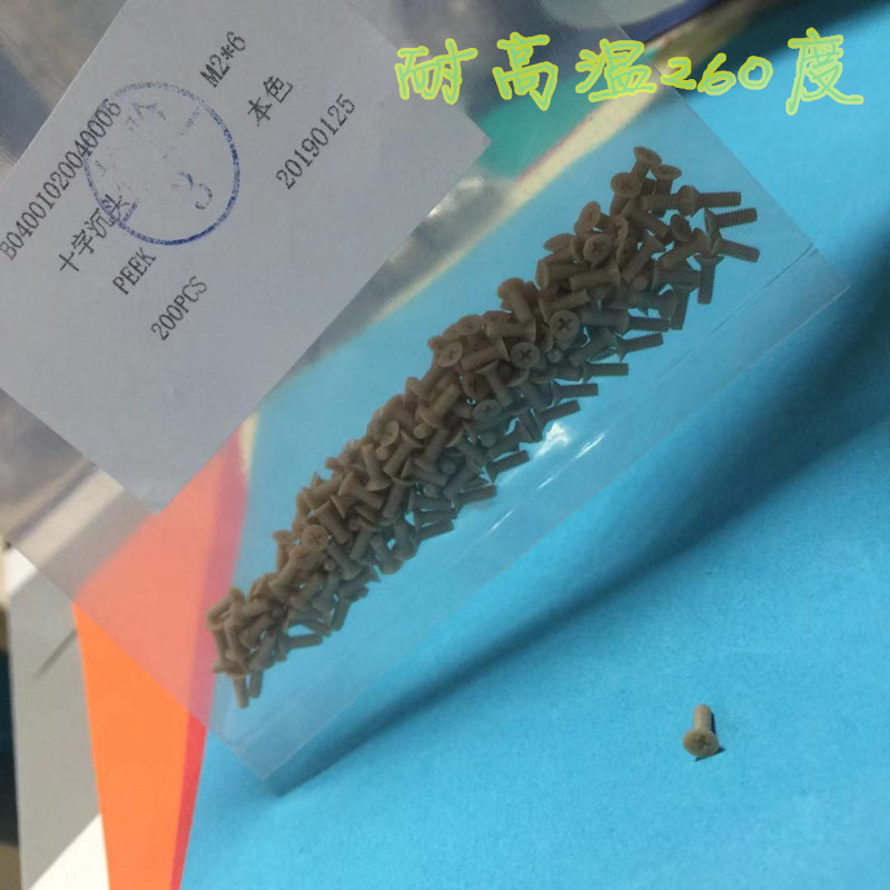 PEEK十字沉头螺丝 耐酸碱塑胶螺栓 PEEK十字平头螺钉M2M3M4M5M6M8