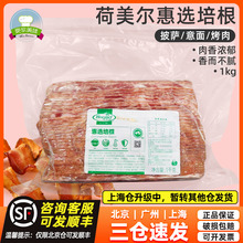 荷美尔惠选培根1kg培根肉片原切美式培根商用意面披萨手抓饼原料