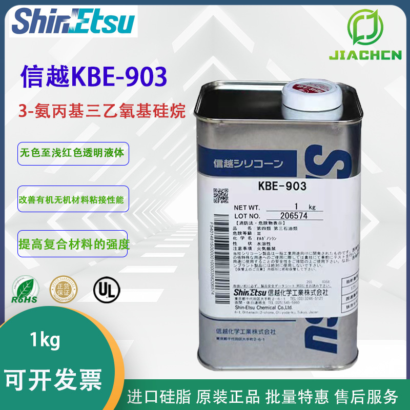 日本信越 硅烷偶联剂KBE-903 附着力促进剂 氨基偶联剂KBE903 1KG