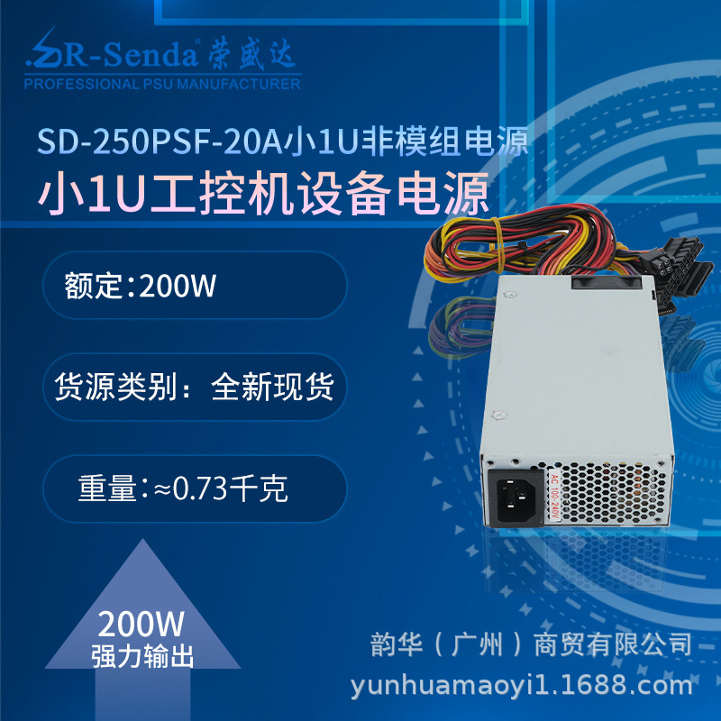 荣盛达SD-250PSF-20A额定200W工业IPC白牌FLEX小1U超静音电源