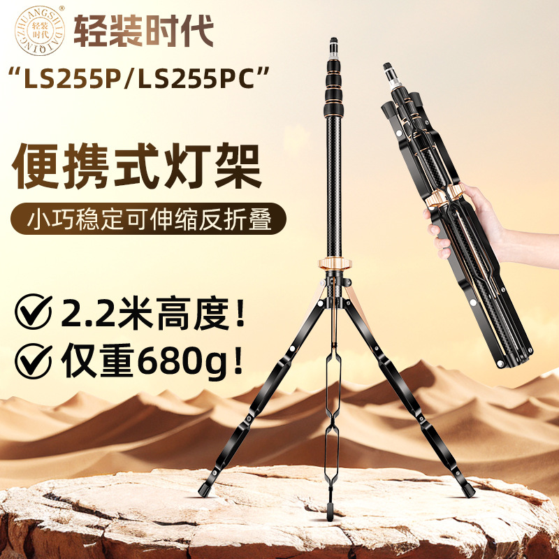 轻装时代LS255P便携摄影灯架户外外拍支架补光灯闪光灯反折叠脚架