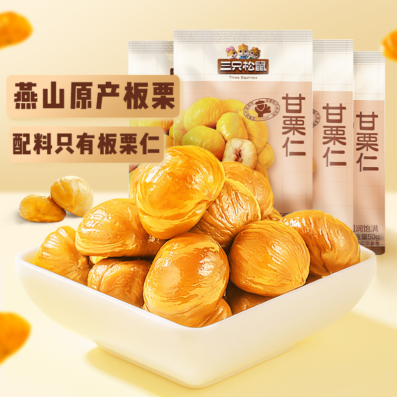 三只松鼠小甘栗仁50g*10袋坚果板栗仁油栗仁休闲零食包装全年|undefined