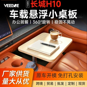 Haval Great Wall H10 central console floating table is stable and does not wobble, suitable for eating and working in the car, a vehicle-mounted storage tray