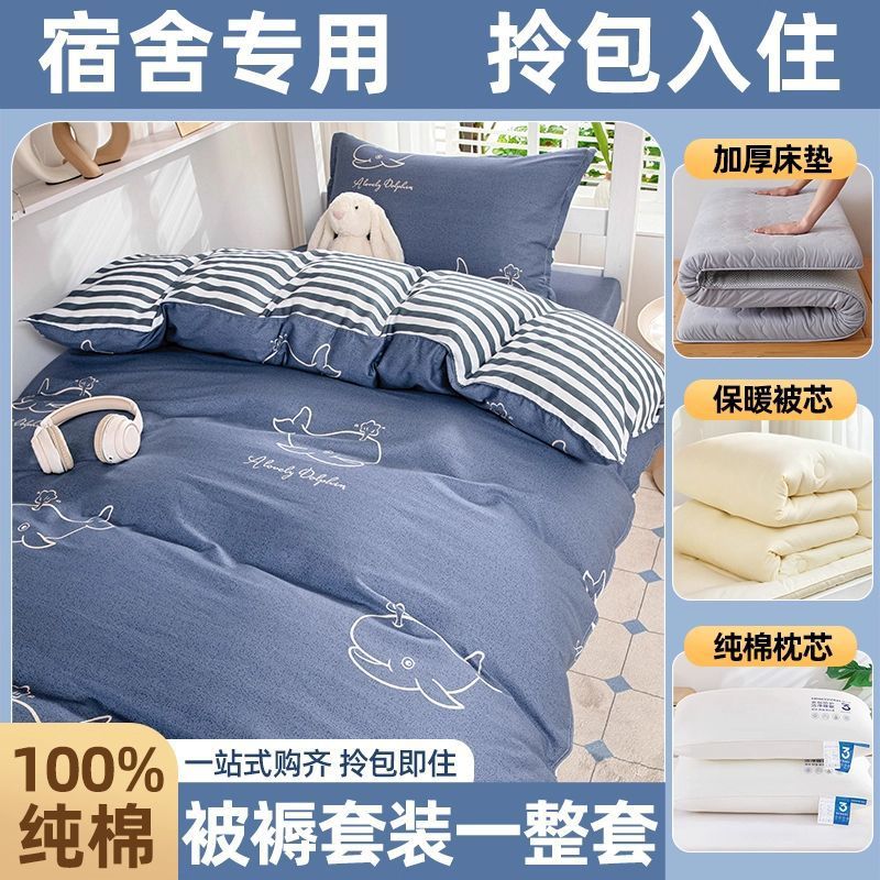dormitorio de estudiantes de algodón, cama de colcha, cama de cama de cinco piezas, conjunto completo de colcha de algodón, conjunto completo de colchón de colcha de algodón para una sola persona