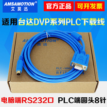适用台达DVP系列PLC编程电缆电脑232串口DVPCAB215数据通讯下载线