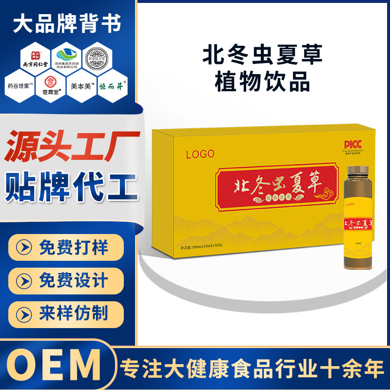 北冬虫夏草口服液代加工蛹虫草饮品oem瓶装定制传统滋补植物饮料