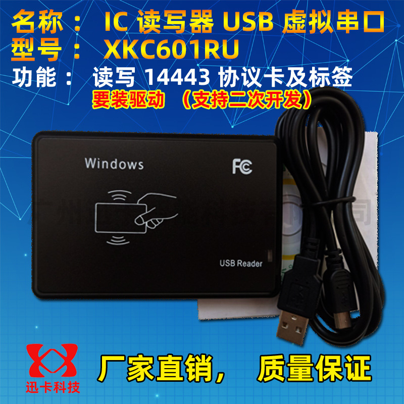 XKC601RU ic卡读写器-串口ic卡读写器USB虚拟RS232，340驱动