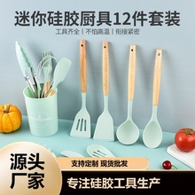 木柄硅胶厨具迷你12件套不粘锅专用锅铲家用炒菜漏勺汤勺子厨具