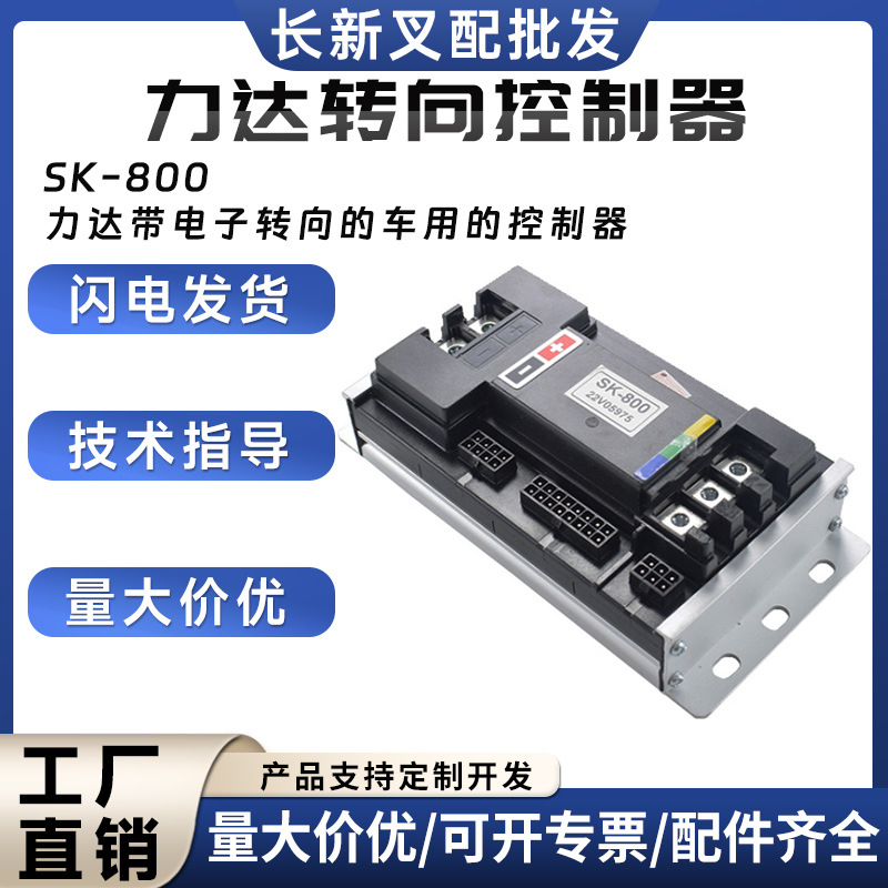 力达转向控制器SK-800力达带电子转向的车用的控制器叉车配件批发