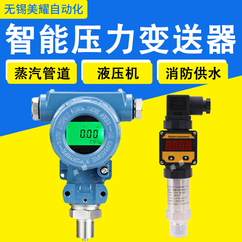 智能压力变送器 水压油压液压气压压力传感器变送器