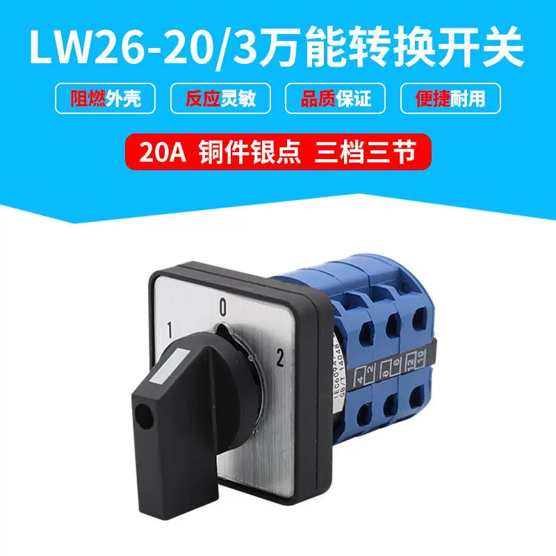 LW26-20/3 万能转换开关 三档三节切换组合旋转双电源控制20A