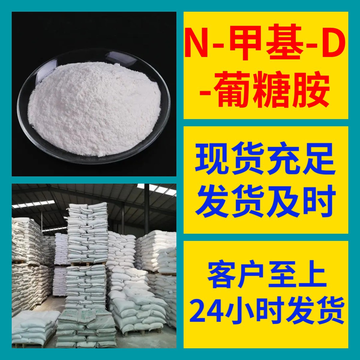 N-甲基-D-葡糖胺 源头工厂工业级分析纯实力商家诚信经营山东浙江