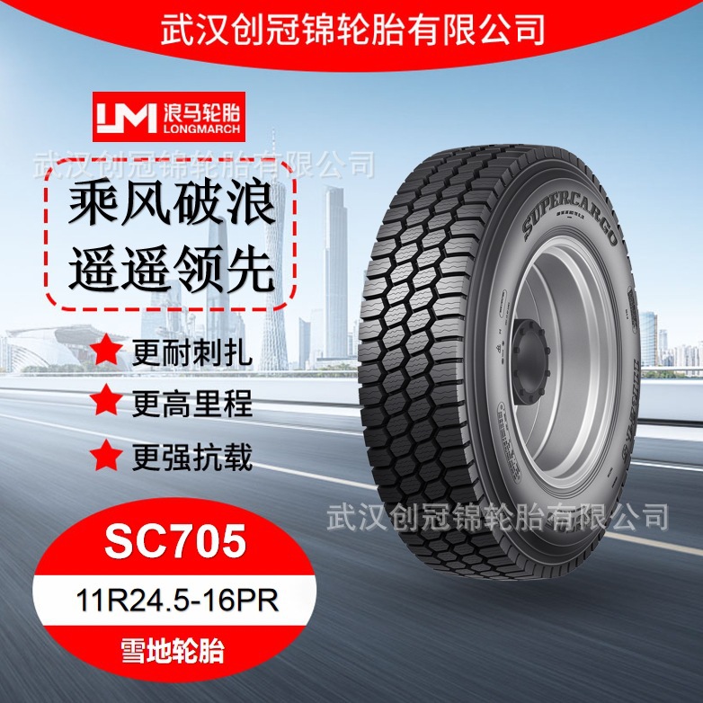 朝阳浪马轮胎 11R24.5-16PRSC705 途顺全钢丝 雪地轮胎