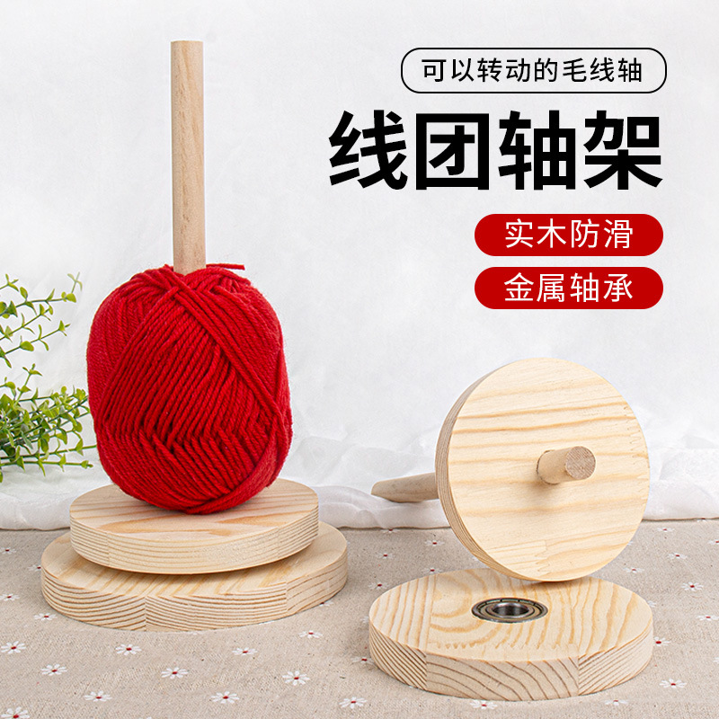 家用绕线毛线轴可转动旋转针织线团手作编织工具实木轴架底座包邮