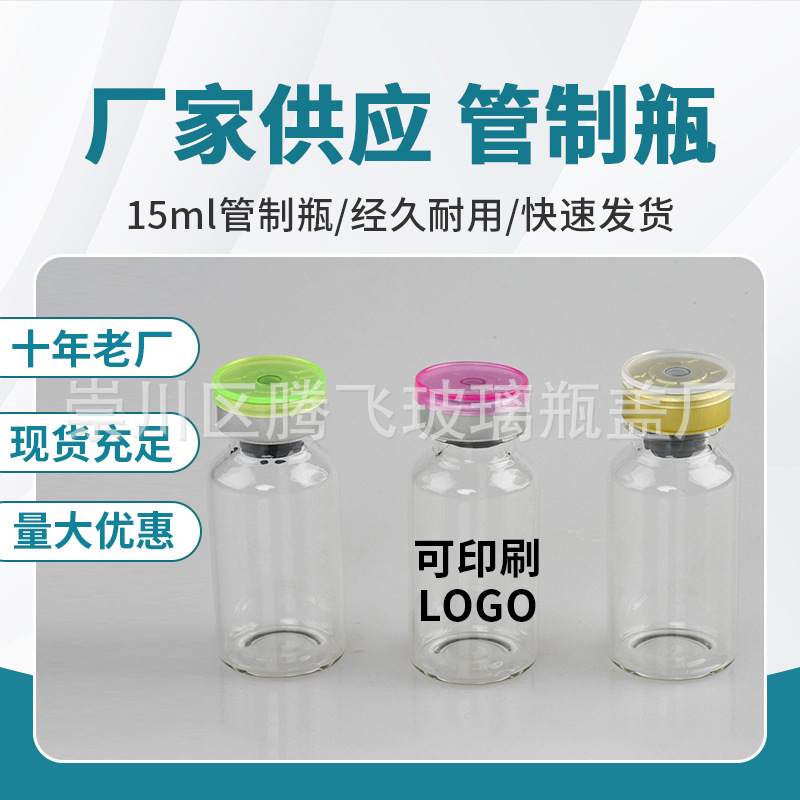 大量供应15ml管制瓶 西林瓶实验室留样瓶