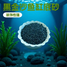 黑金沙黑沙子金刚砂鱼缸造景底砂水族箱底沙观赏虾孔雀鱼水草砂